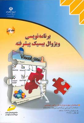 برنامه‌نویسی ویژوال‌بیسیک پیشرفته [ کتابهای درسی ] ... کد استاندارد متوالی ۳/۳/۱۳/۸۰/۸۴-۰